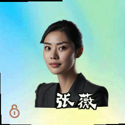 张薇